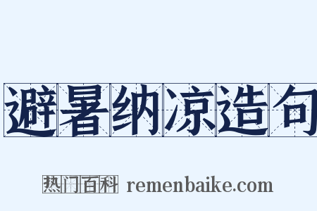 避暑纳凉造句是什么意思的图片
